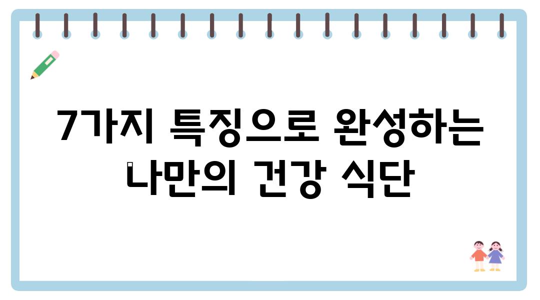 7가지 특징으로 완성하는 나만의 건강 식단