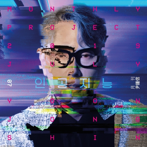  윤종신 인공지능 듣기/가사/앨범/유튜브/뮤비/반복재생/작곡작사
