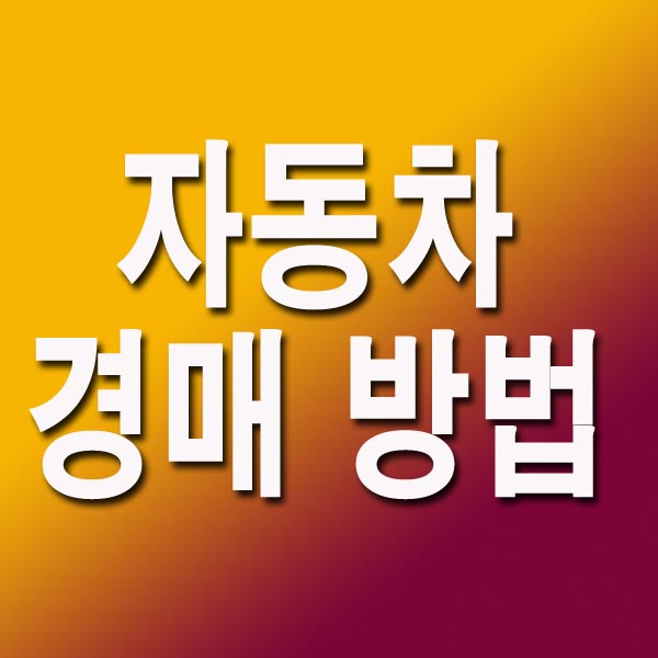 자동차 경매 방법