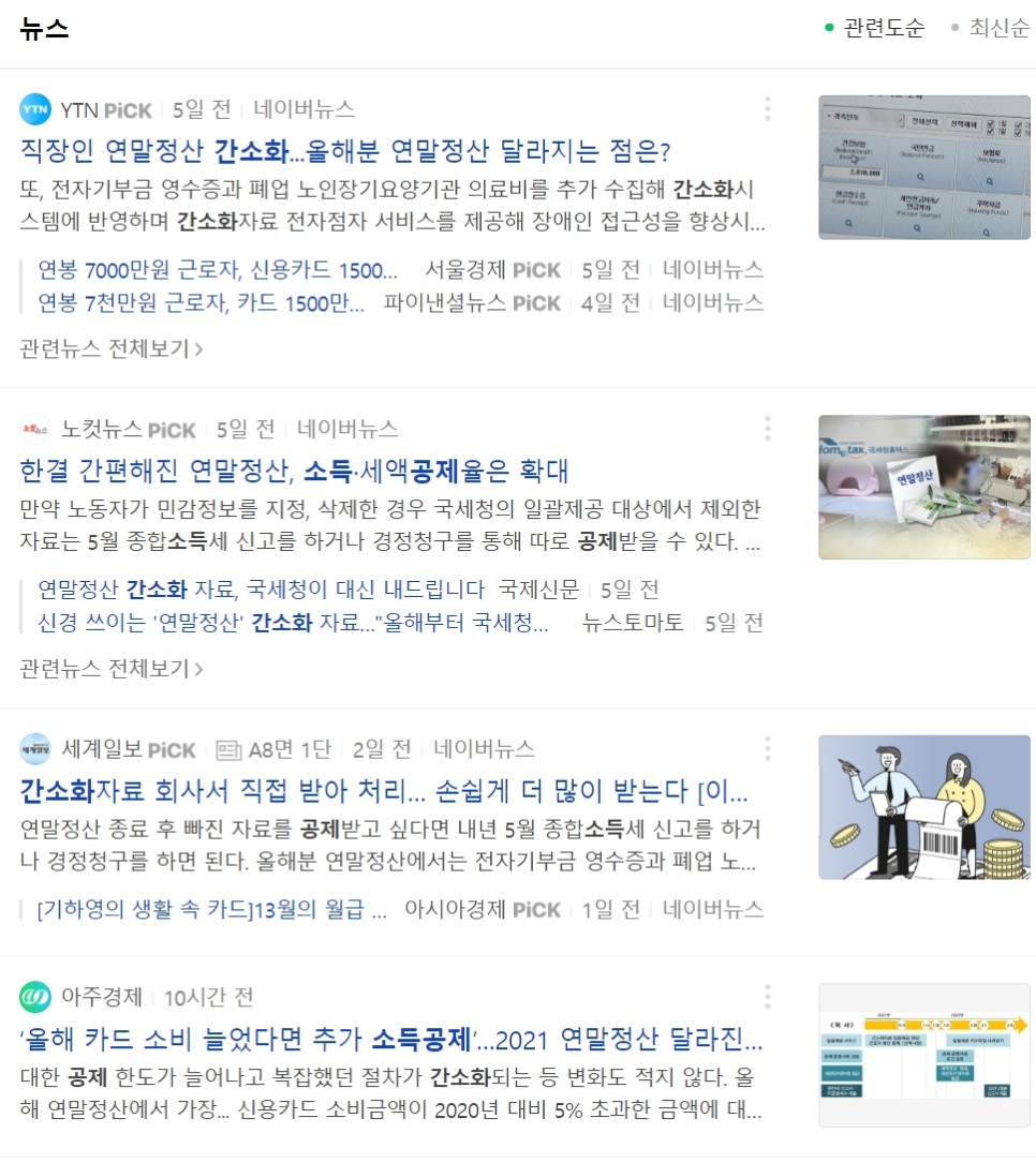 연말정산 미리보기 소득공제 간소화 서비스 이용방법 알아보기 5