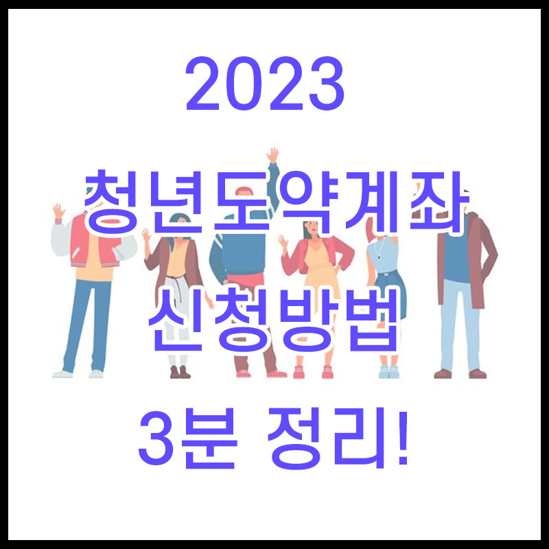  2023 청년도약계좌 신청기간,조건,신청방법 총 정리