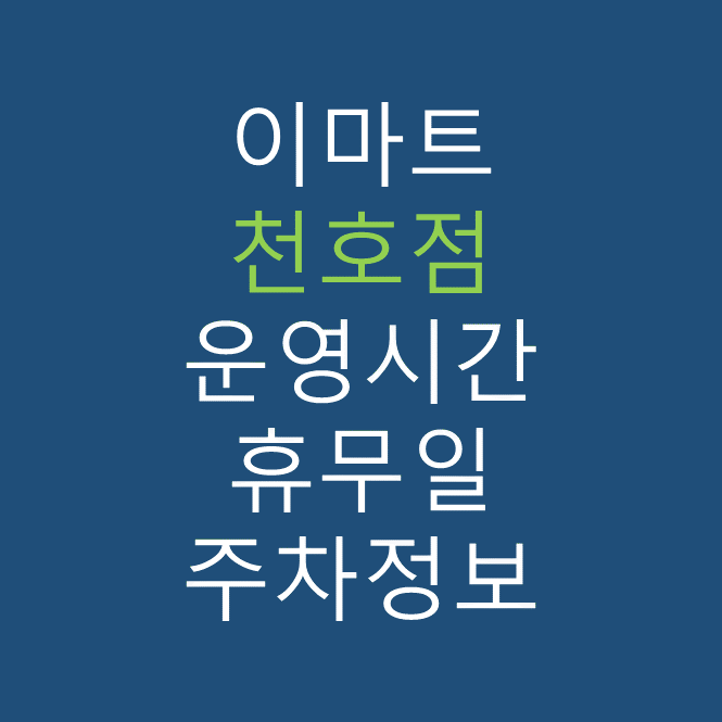 이마트 천호점의 최신 휴무일, 전단행사, 운영시간, 주차정보 바로가기