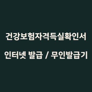 건강보험자격득실확인서