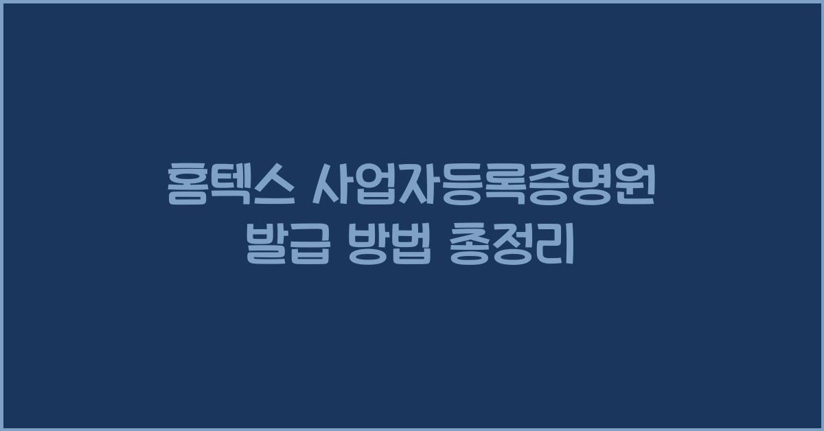 홈텍스 사업자등록증명원 발급