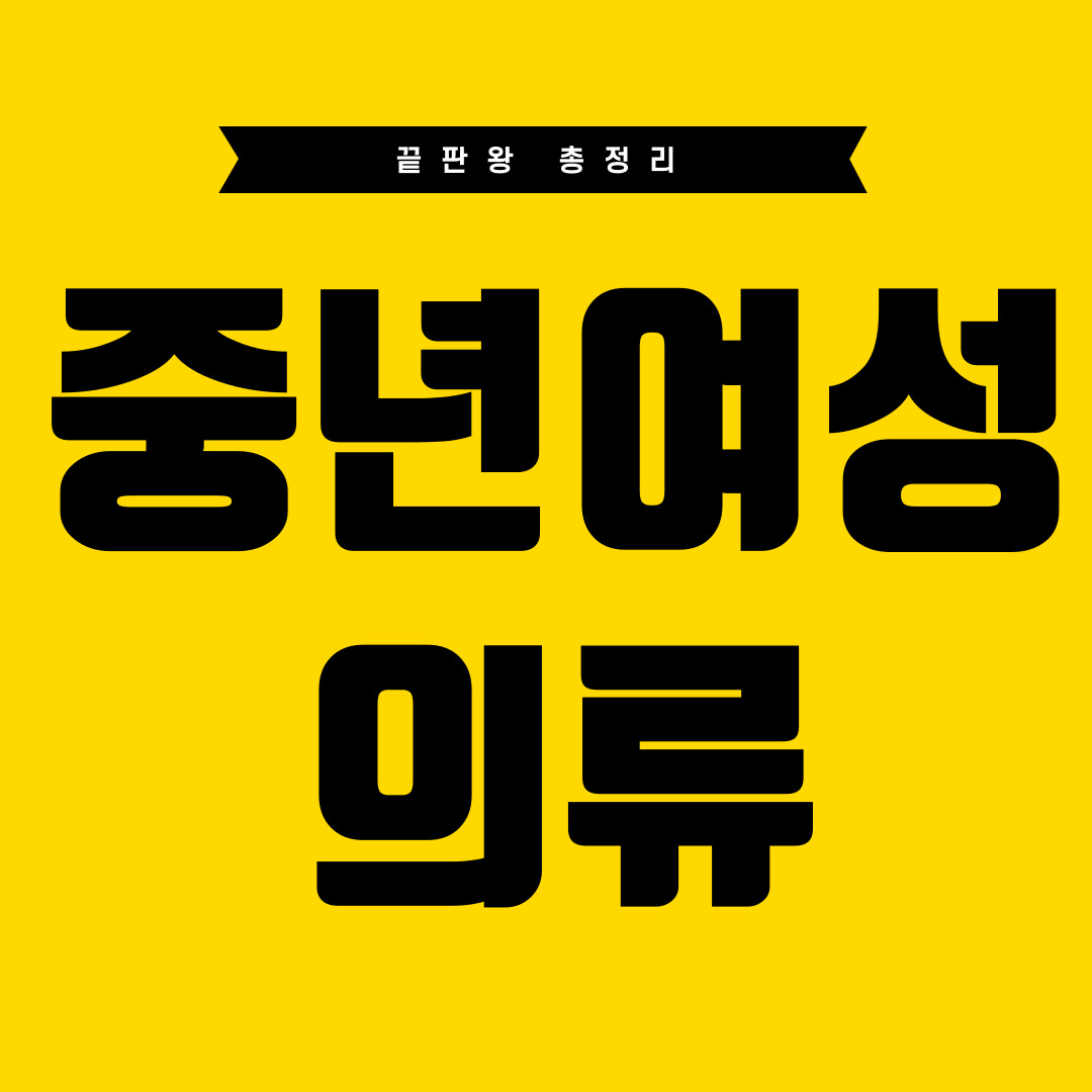  중년 여성의류 쇼핑몰 추천 끝판정리. 이 글만 믿으셔요.