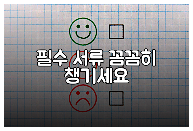 필수 서류 꼼꼼히 챙기세요