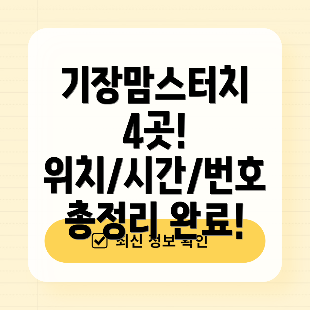 부산 기장군 철마면 맘스터치 4곳 운영시간, 주소, 위치, 전화번호 총정리