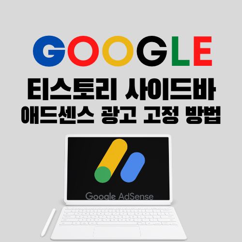 사이드바광고_고정방법