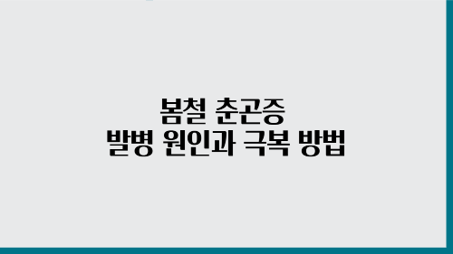 봄철 춘곤증 발병 원인과 극복 방법_썸네일