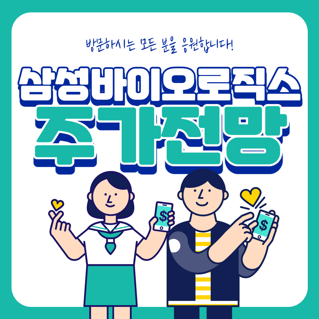  삼성바이오로직스 주가 전망