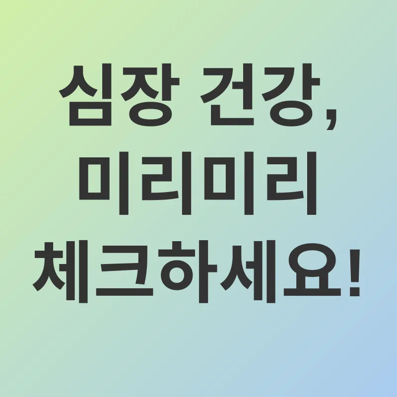심혈관 건강_3