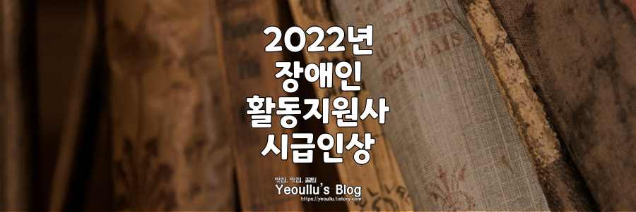 2022년 장애인 활동지원사 시급 인상