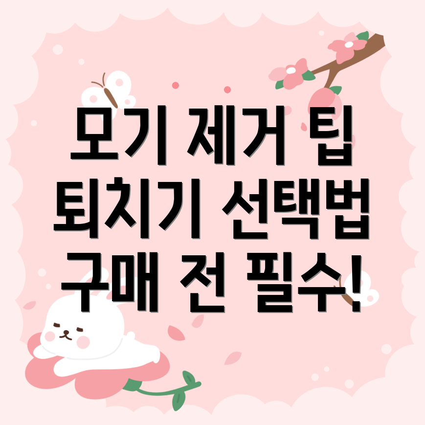 모기 퇴치기