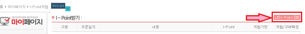 인터파크-도서-마이페이지-ipoint조회화면