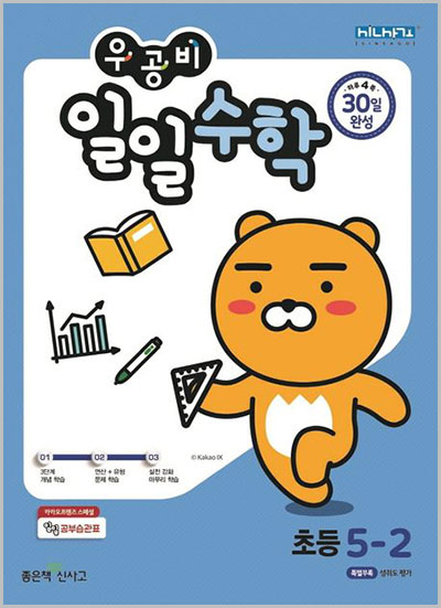 우공비 일일수학 초등 5-2