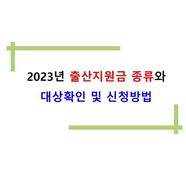  2023년 출산지원금 종류와 대상확인 및 신청방법