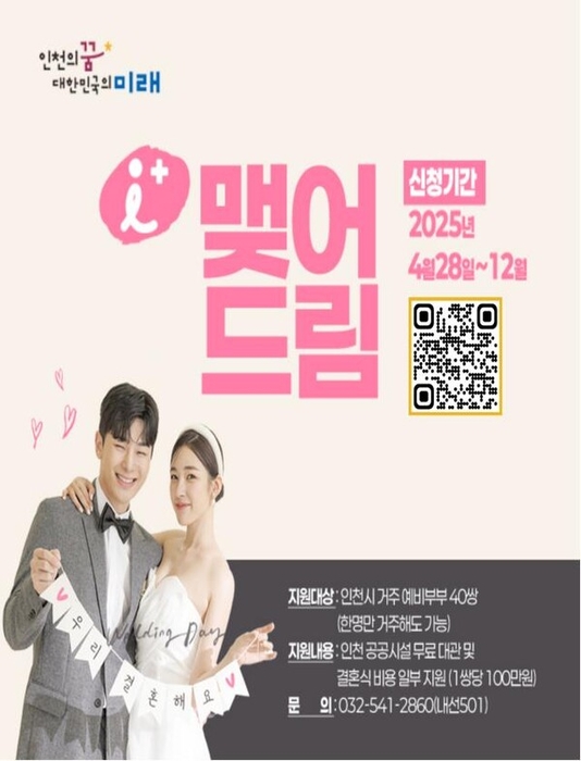 2025 인천시 맺어드림 : 예비부부 결혼식장 무료 + 100만원 지원 관련 사진