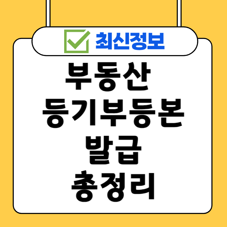 부동산 등기부등본 발급 받는 곳과 방법(최신정보)