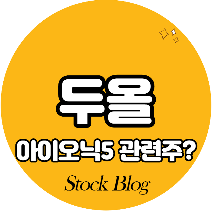  두올 - 어떤 기업인가요? 급등이유/기업분석