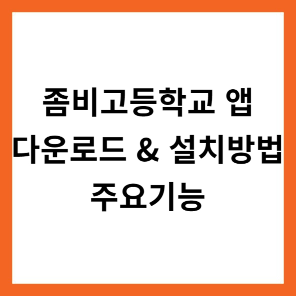 좀비고등학교 앱 다운로드 &amp; 설치방법 및 주요기능