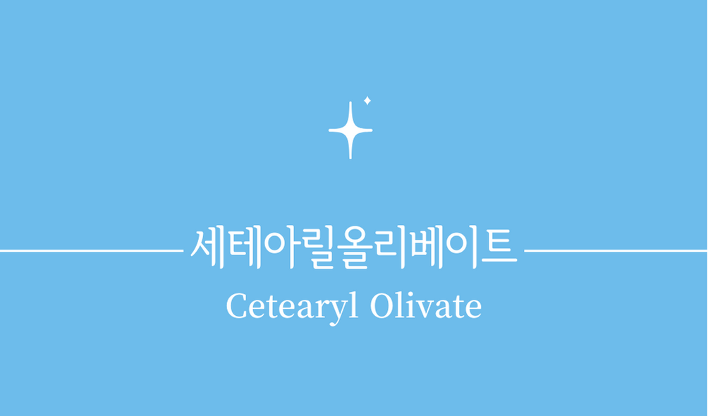 '세테아릴올리베이트(Cetearyl Olivate)'