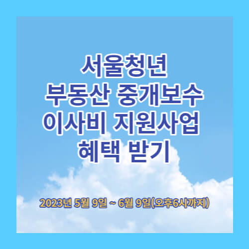  서울청년 부동산 중개보수 및 이사비 지원사업 알아보기