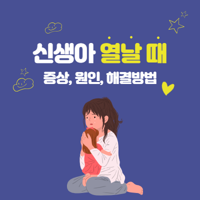  신생아 열날 때 증상과 원인, 열 내리는 방법