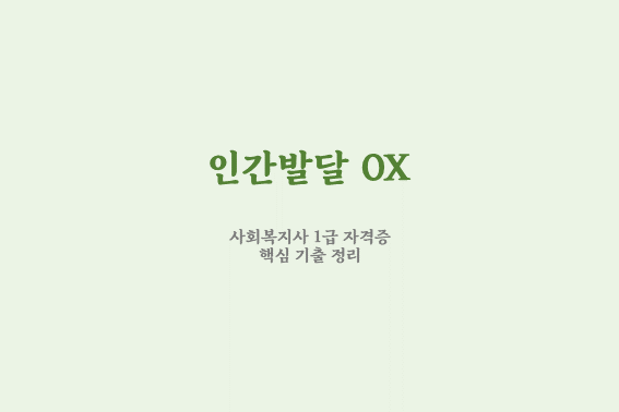  사회복지 1급 자격증 인간 발달 핵심 OX 문제