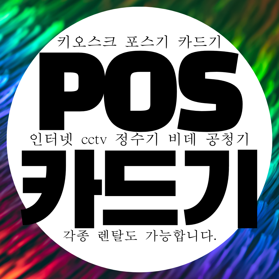 목포 무료 카드기 무상임대 카드결제기 대여 카드단말기 구매