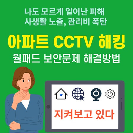  아파트 CCTV 해킹 월패드란 무엇인가