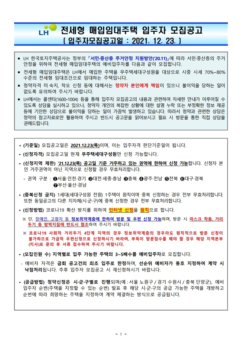  전세형 매입임대주택 입주자 모집공고문