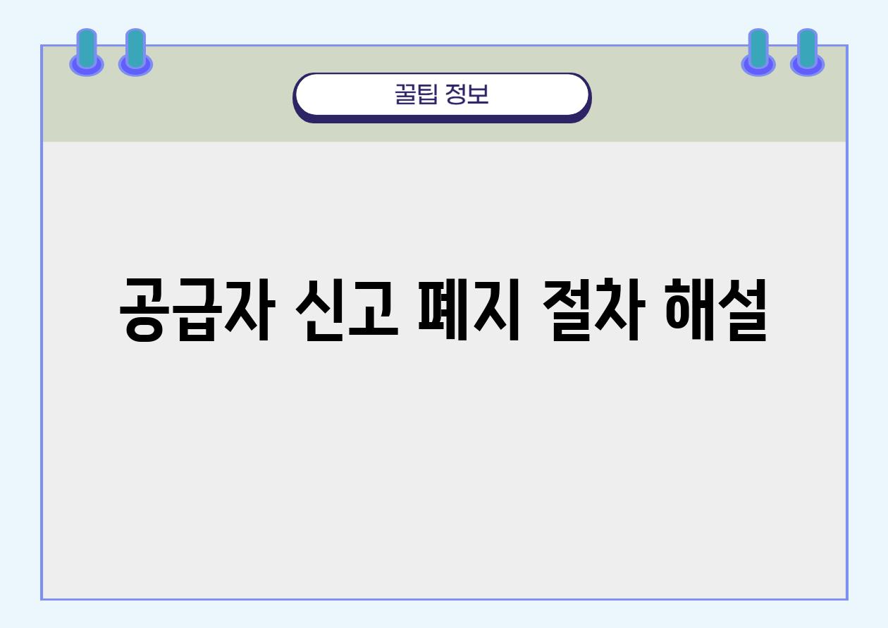 공급자 신고 폐지 절차 해설