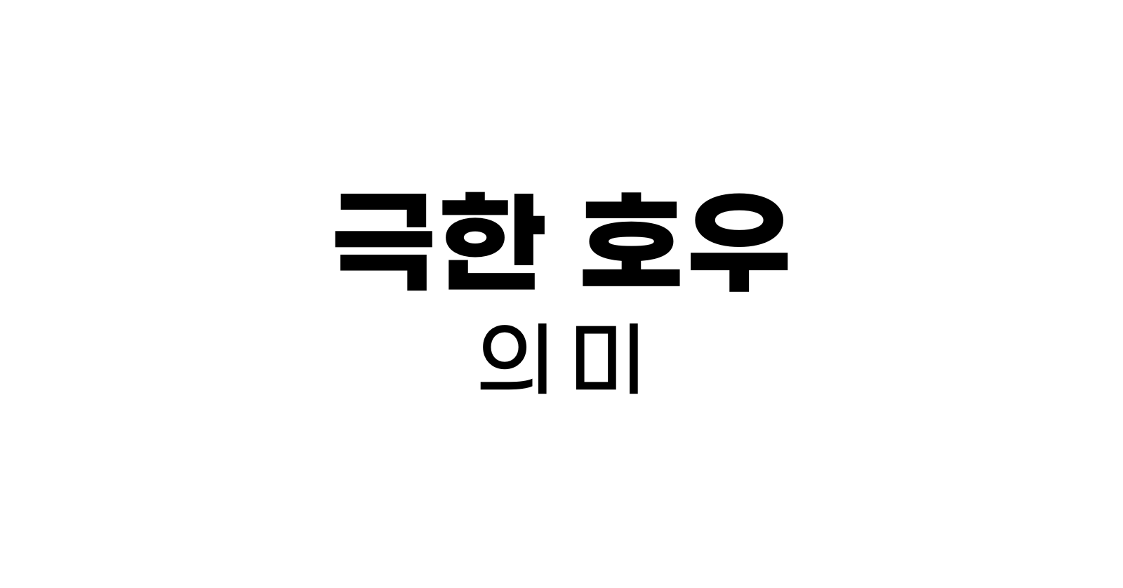극한호우뜻