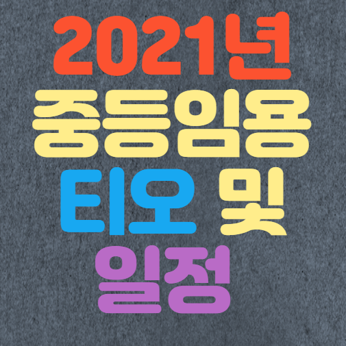  2021년 중등임용고시 티오, 일정
