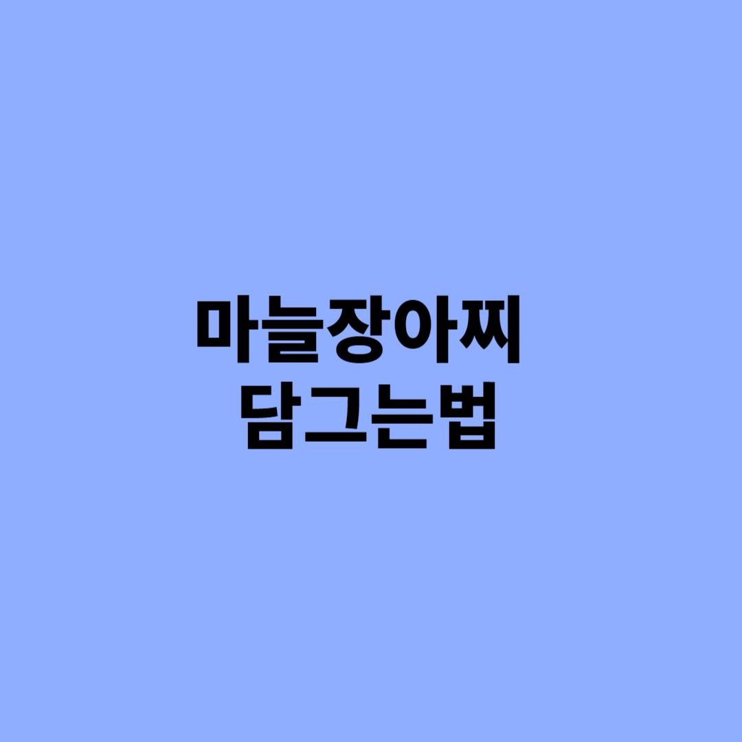 마늘장아찌 담그는법