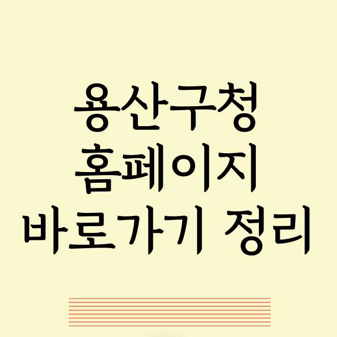 용산구청 이미지