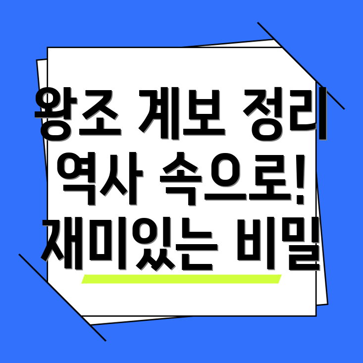 조선왕조 계보