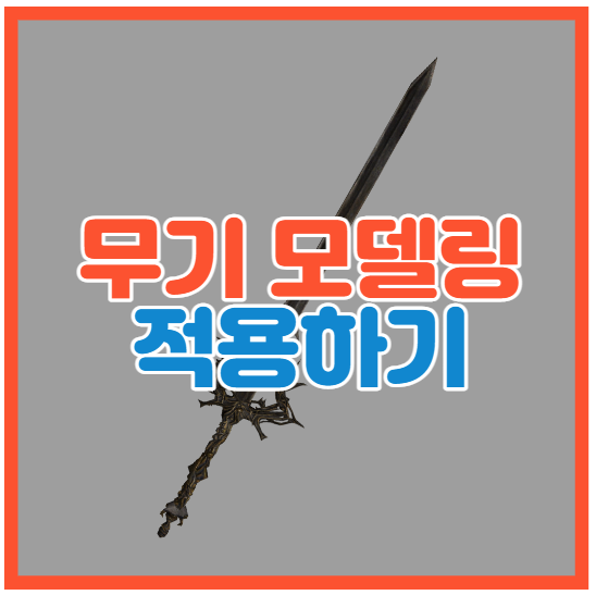  마인크래프트 무기 모델을 쉽고 빠르게 리소스팩에 적용해보자!