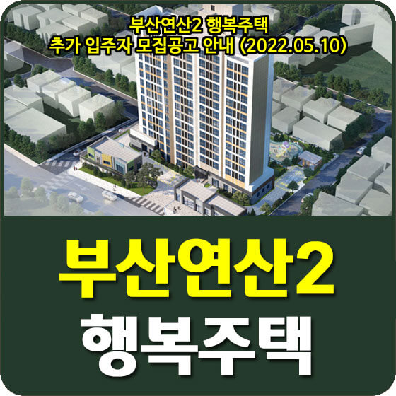  부산연산2 행복주택 추가 입주자 모집공고 안내 (2022.05.10)