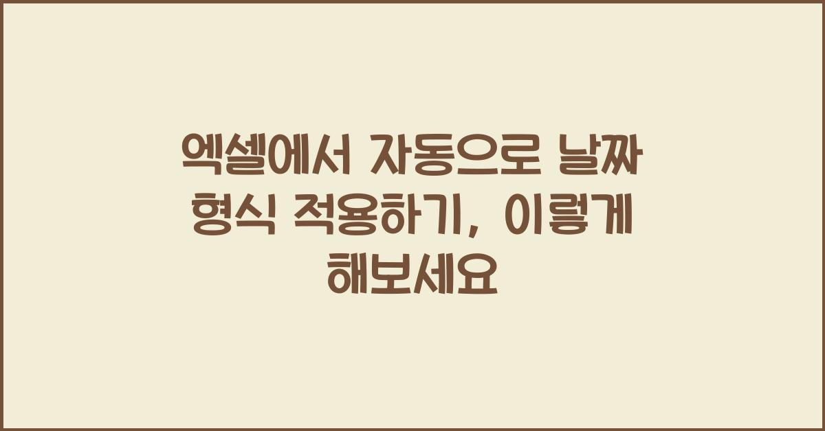 엑셀에서 자동으로 날짜 형식 적용하기