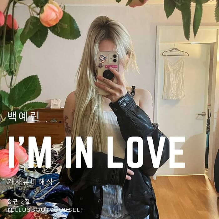  백예린 I'm in love 가사 뮤비 해석