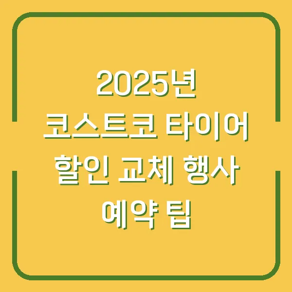 2025년 코스트코 타이어 할인 교체 행사 예약 팁