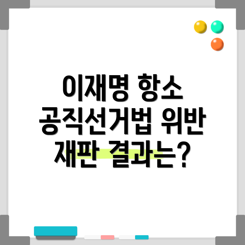 이재명 공직선거법 위반