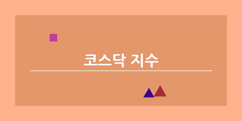 코스닥 지수_4