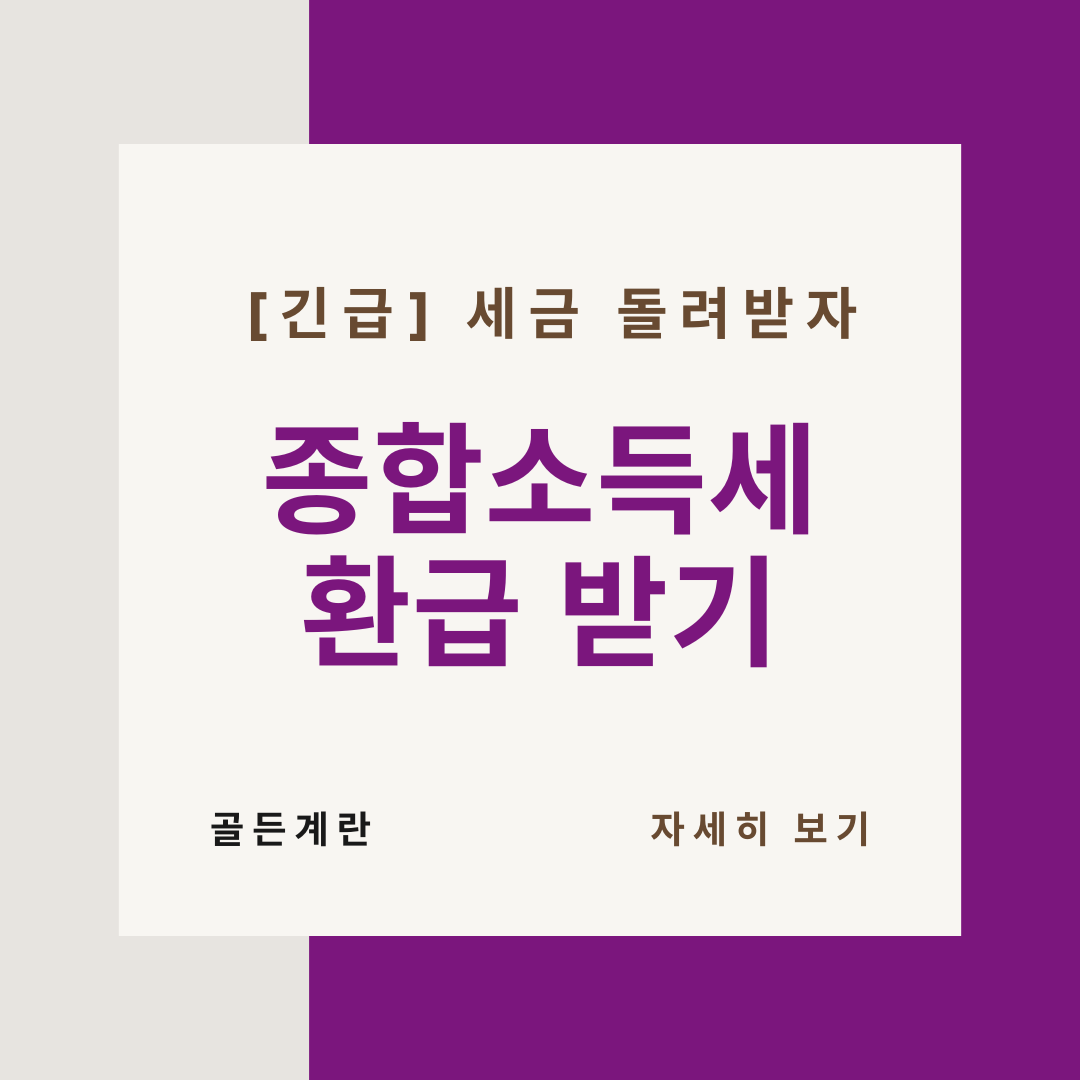 종합소득세 환급