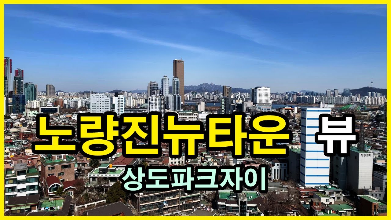  노량진뉴타운 뷰 Korea Seoul Apartment | 상도파크자이 | 노량진동