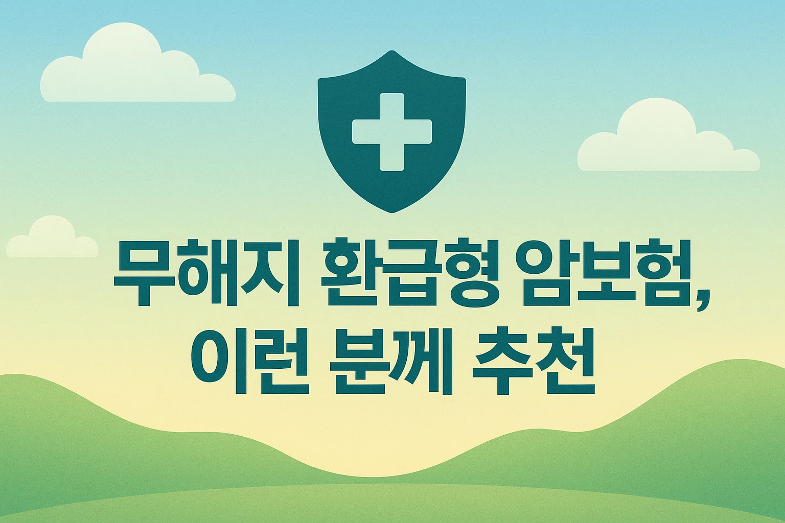 2025년 40대 암보험 무해지 환급형 실속비교, 보험료 줄이고 보장은 확실하게!