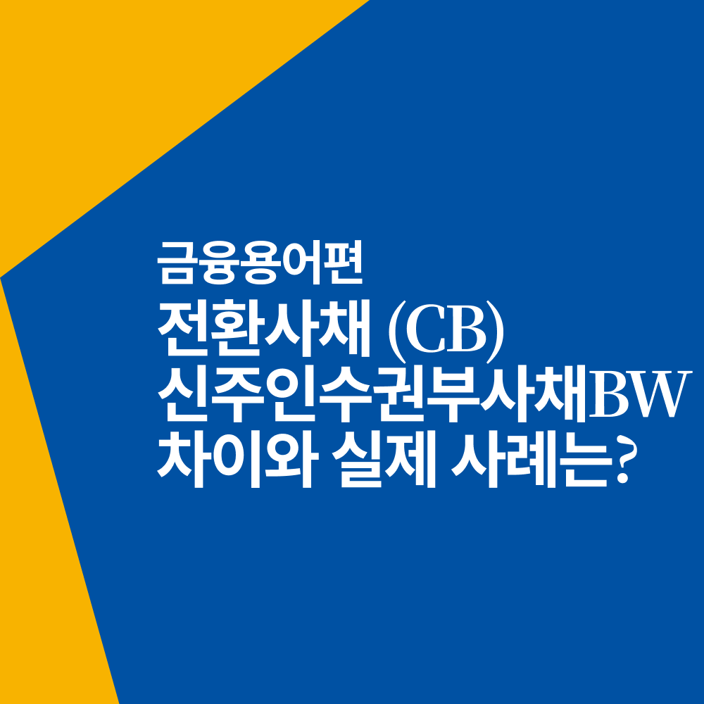 전환사채&#44;CB&#44;신주인수권부사채&#44;BW&#44;CJ CGV 전환사채&#44;토핀