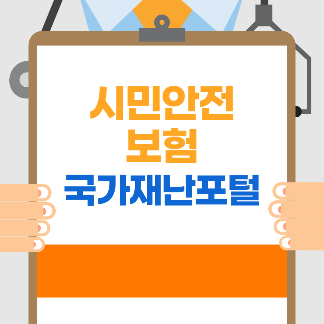  시민안전보험 가입방법 보장내용 보험금청구