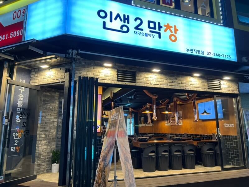  [논현막창] 논현동 신생 막창 맛집 인생2막창 논현점 강력 추천